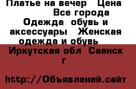 Платье на вечер › Цена ­ 1 800 - Все города Одежда, обувь и аксессуары » Женская одежда и обувь   . Иркутская обл.,Саянск г.